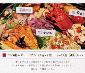 幸乃羽のオードブル（7品～8品）　4～5人前