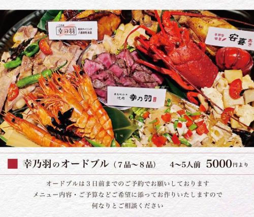 幸乃羽のオードブル（7品～8品）　4～5人前