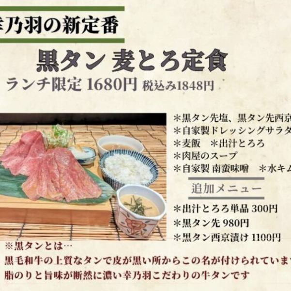 【幸乃羽の新定番】 ランチ限定！黒タン麦とろ定食　※詳細は画像にてご確認ください