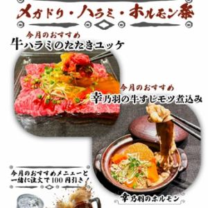 【メガドリ・ハラミ・ホルモン祭】 2025.6.1(日)～7.13(日)　※詳細は画像にてご確認ください