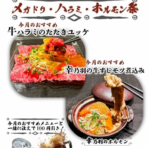 【メガドリ・ハラミ・ホルモン祭】 2025.6.1(日)～7.13(日)　※詳細は画像にてご確認ください
