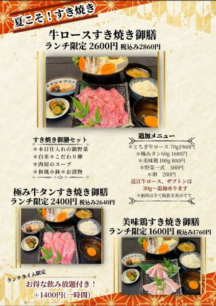 【夏こそ！すき焼き】牛ロースすき焼き御膳 ランチ限定　※詳細は画像にてご確認ください