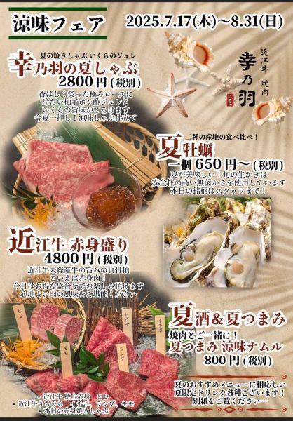 【涼味フェア】 2025.7.17(木)～8.31(日) ※詳細は画像にてご確認ください