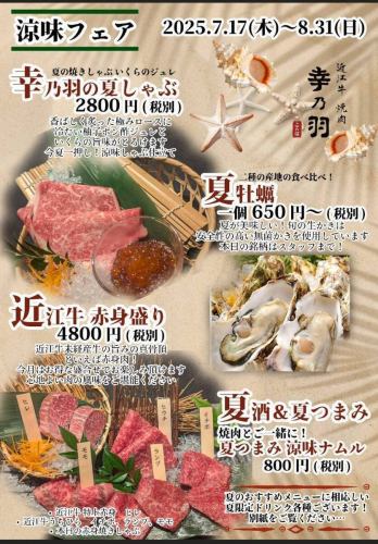 【涼味フェア】 2025.7.17(木)～8.31(日) ※詳細は画像にてご確認ください