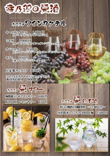 【幸乃羽の夏酒】 オススメのワインカクテルや夏サワー、夏日本酒　※詳細は画像にてご確認ください