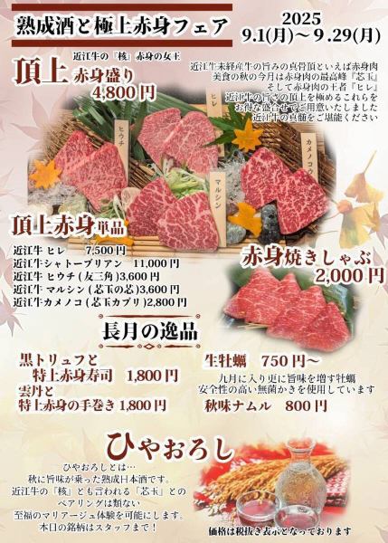 【熟成酒と極上赤身フェア】 2025.9.1(月)～9.29(月) ※詳細は画像にてご確認ください