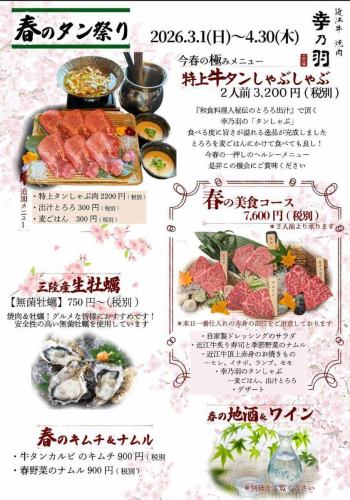 【春のタン祭り】今春の極みメニュー「特上牛タンしゃぶしゃぶ」