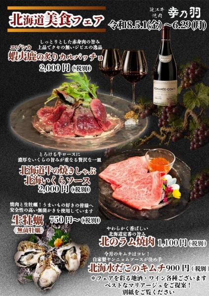 【北海道美食フェア】5/1(金)～6/29(月)