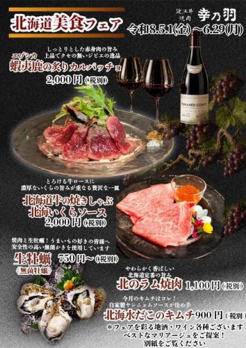 【北海道美食フェア】5/1(金)~6/29(月)