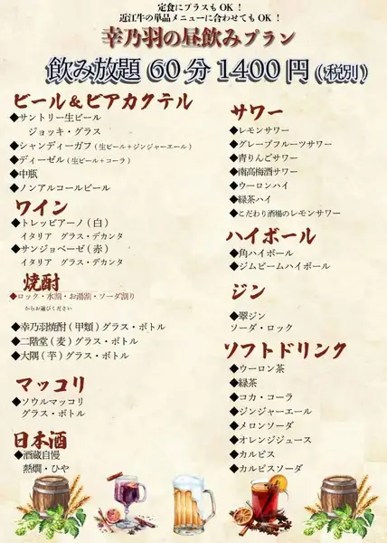 【贅沢昼飲み】「幸乃羽の昼飲みプラン」充実の60分飲み放題！