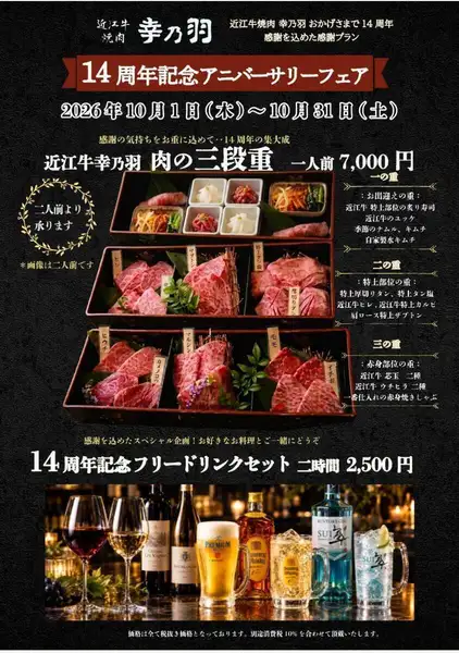 【14周年記念アニバーサリーフェア】近江牛幸乃羽 肉の三段重