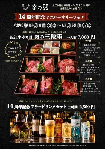 【14周年記念アニバーサリーフェア】近江牛幸乃羽 肉の三段重