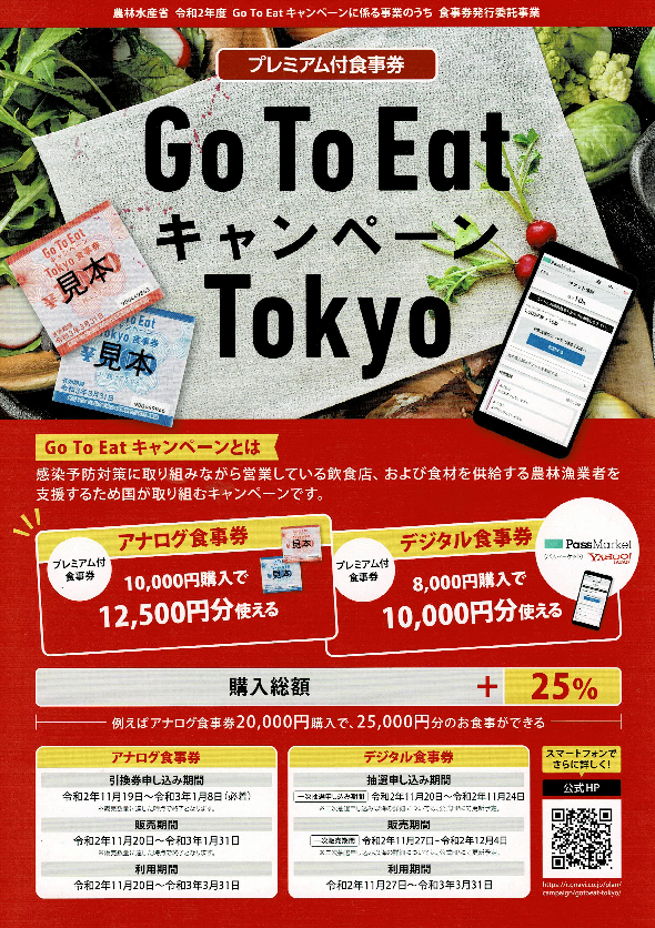 Go To Eat Tokyo プレミアム付食事券が当店でご利用になれます