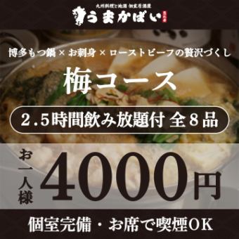 博多もつ鍋×お刺身×ローストビーフの贅沢づくし！『梅コース』2.5H飲み放題付 <全8品> 4000円