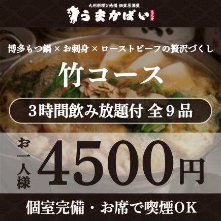 博多もつ鍋×お刺身×ローストビーフの贅沢づくし！『竹コース』3H飲み放題付 <全9品> 4500円