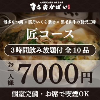 博多もつ鍋×雲丹いくら乗せ×黒毛和牛の贅沢三昧！『匠コース』3H飲み放題付 <全10品> 7000円