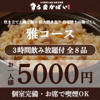 炊き立て土鍋ご飯×炭火焼き鳥×岩塩焼きの鶏づくし！『雅コース』3H飲み放題付 <全8品> 5000円