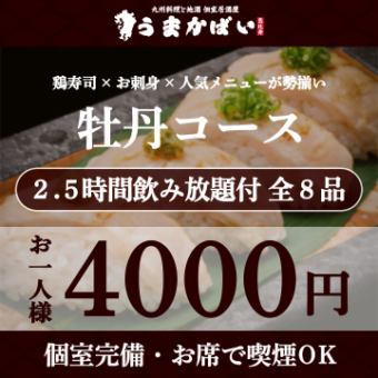 鶏寿司×お刺身×人気メニューが勢揃い！『牡丹コース』2.5H飲み放題付 <全8品> 4000円