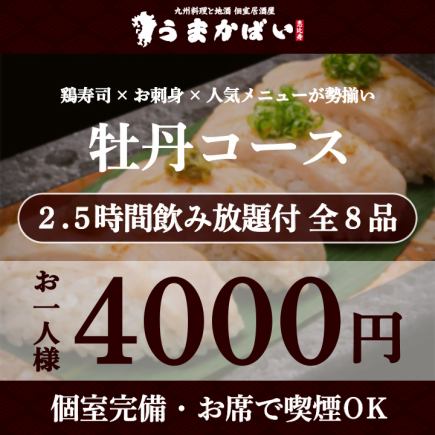 鶏寿司×お刺身×人気メニューが勢揃い！『牡丹コース』2.5H飲み放題付 <全8品> 4000円