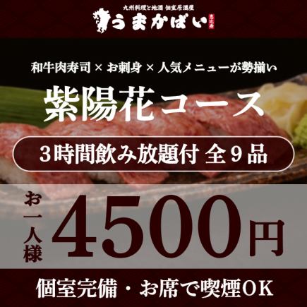 Wagyu beef sushi, sashimi, and a wide selection of popular dishes! "Hydrangea Course" with 3 hours of all-you-can-drink (9 dishes total) 4,500 yen