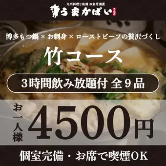 博多もつ鍋×お刺身×ローストビーフの贅沢づくし!『竹コース』2.5H飲み放題付 <全9品> 4500円