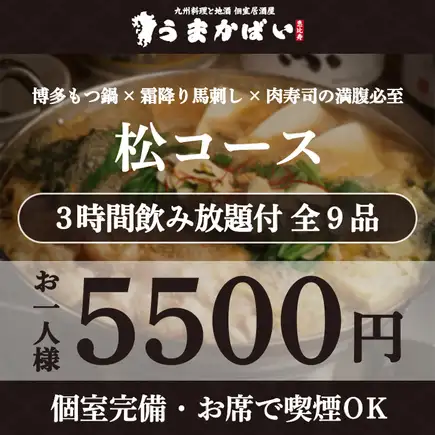 博多もつ鍋×霜降り馬刺し×肉寿司の満腹必至!『松コース』3H飲み放題付 <全9品> 5500円