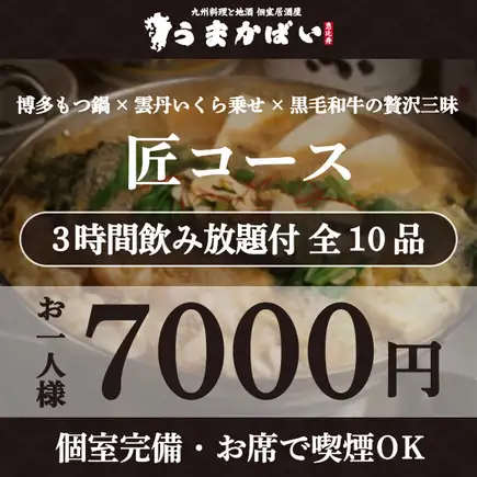 博多もつ鍋×雲丹いくら乗せ×黒毛和牛の贅沢三昧!『匠コース』3H飲み放題付 <全10品> 7000円