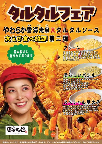 4/1(水)～6/30(火)【タルタルフェア開催！】大えび食べ放題♪