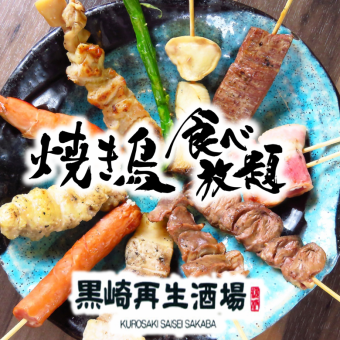 [Monday to Thursday only] Specialty ★ All-you-can-eat yakitori and drink for 90 minutes + salad etc. 4,000 yen (tax included)