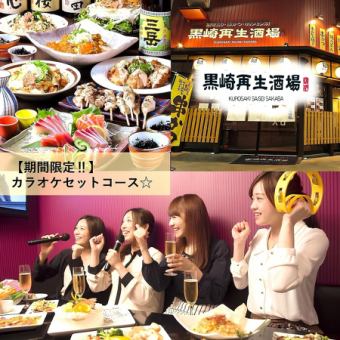 【平日限定】初コラボ！2次会のカラオケがセット♪2時間飲放題付！鮮魚＆串焼きなど8品☆3,980円