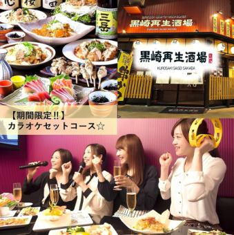 [Weekdays only] First collaboration! Karaoke for the after-party included! Includes 2 hours of all-you-can-drink! 8 dishes including fresh fish and skewers ☆ 3,980 yen