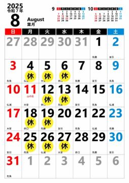 8月のお休みのお知らせ(25，8，22更新)