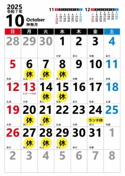 10月のお休みのお知らせ