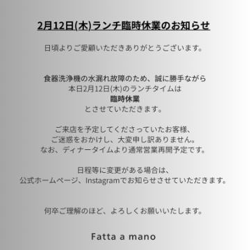2月12日(木)ランチ臨時休業のお知らせ