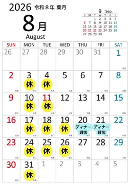 8月の定休日のお知らせ