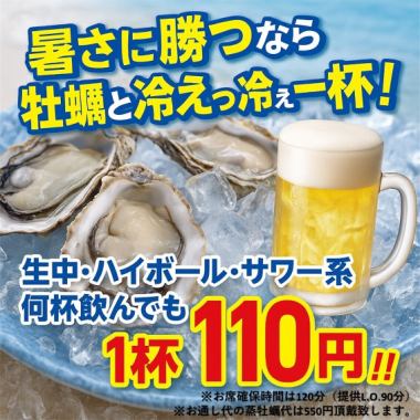 NEW！ 【驅走酷暑！ 】生啤、蘇打水、酸味飲料，每杯只賣110日圓（含稅）！限時90分鐘！