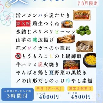 7.８月限定 【金土・祝前日はこちら◎】料理9品＋3時間飲み放題付 満足コース 4500円(税込)