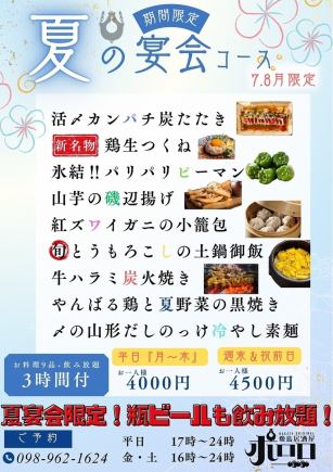 7.8月限定 【金土・祝前日はこちら◎】料理9品+3時間飲み放題付 満足コース 4500円(税込)