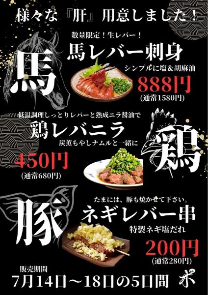 7/14～7/18★5日間限定★様々な「肝」用意しました！