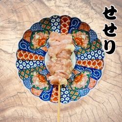 せせり　1本