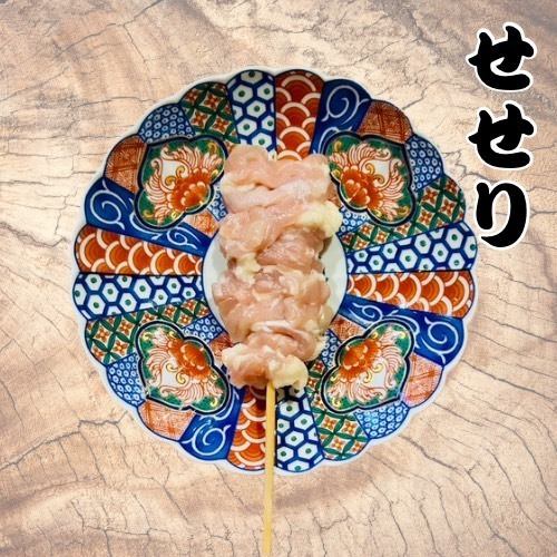 せせり　1本
