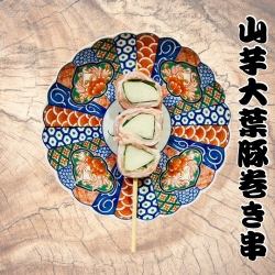 山芋大葉豚バラ巻串