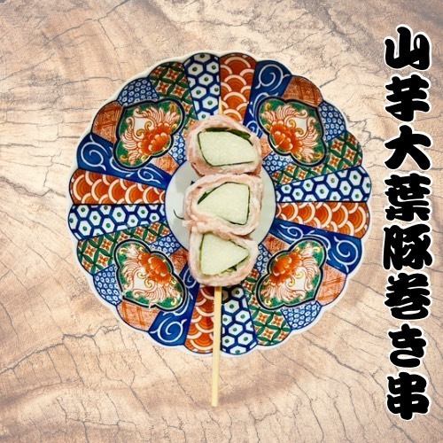 山芋大葉豚バラ巻串