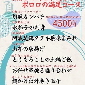【5・6月限定】鮮魚と地鶏と串焼き！ポロロの満足コース＜全7品＞4500円(税込)飲み放題150分付き