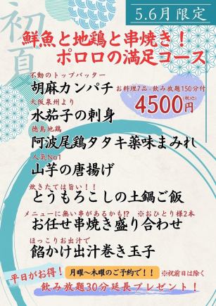 【5・6月限定】鮮魚と地鶏と串焼き！ポロロの満足コース＜全7品＞4500円(税込)飲み放題150分付き