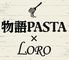 物語PASTA×LORO