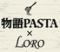 物語PASTA×LORO