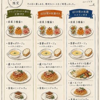 【ディナー限定】＝ 当日コース ＝60分飲み放題付き全4品3500円(税込)