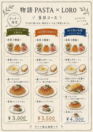 【ディナー限定】＝ 当日コース ＝60分飲み放題 ＋メイン付き全5品4000円(税込)