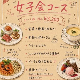 【ディナー限定】＝ LORO女子会コース ＝パスタ2種盛にドルチェ盛り合わせなど全6品3200円(税込)